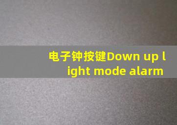 电子钟按键Down up light mode alarm